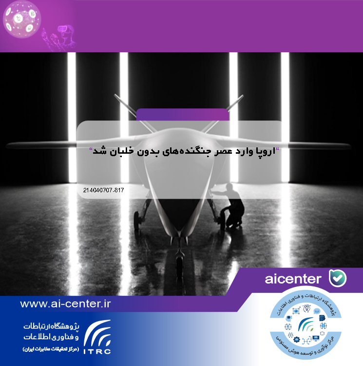 اروپا وارد عصر جنگنده‌های بدون خلبان شد