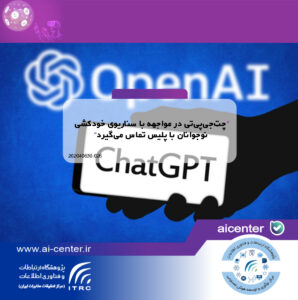 چت‌جی‌پی‌تی در مواجهه با سناریوی خودکشی نوجوانان با پلیس تماس می‌گیرد