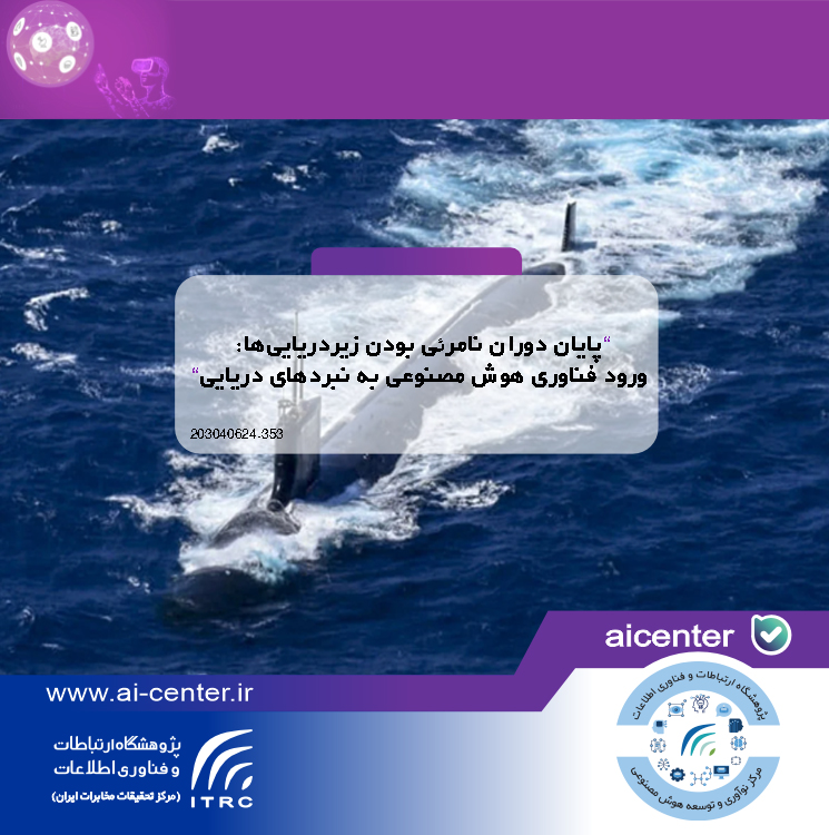 پایان دوران نامرئی بودن زیردریایی‌ها: ورود فناوری هوش مصنوعی به نبردهای دریایی