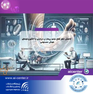 کاهش خطر قطع عضو بیماران دیابتی با الگوریتم‌های هوش مصنوعی