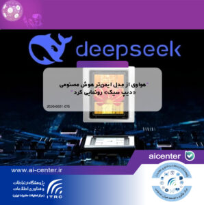 هواوی از مدل ایمن‌تر هوش مصنوعی «دیپ سیک» رونمایی کرد