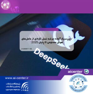 دیپ‌سیک آماده عرضه نسل تازه‌ای از عامل‌های هوش مصنوعی تا پایان ۲۰۲۵