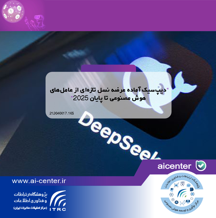 دیپ‌سیک آماده عرضه نسل تازه‌ای از عامل‌های هوش مصنوعی تا پایان ۲۰۲۵