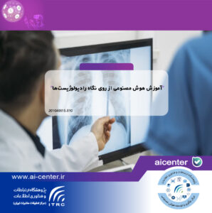 آموزش هوش مصنوعی از روی نگاه رادیولوژیست‌ها