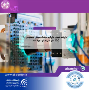 رایانه نوری مایکروسافت هوش مصنوعی را ۱۰۰ بار سریع تر اجرا کند