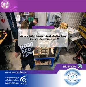 چین اردوگاه‌های تمرینی ربات‌ها را راه‌اندازی می‌کند تا نسل بعدی انسان‌نماها را بسازد