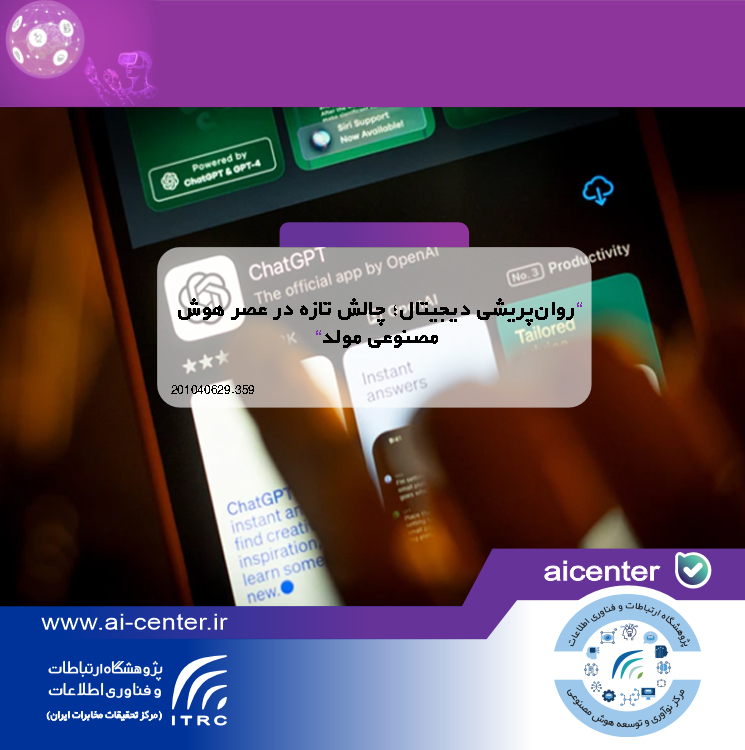 روان‌پریشی دیجیتال؛ چالش تازه در عصر هوش مصنوعی مولد