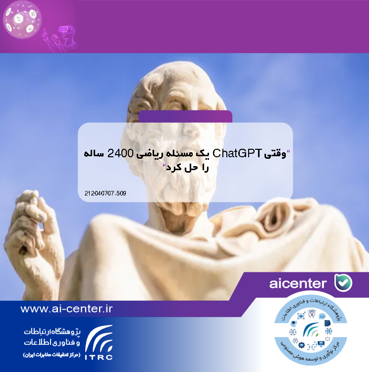وقتی ChatGPT یک مسئله ریاضی ۲۴۰۰ ساله را حل کرد