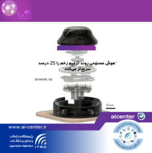 هوش مصنوعی روند ترمیم زخم را ۲۵ درصد سریع‌تر می‌کند