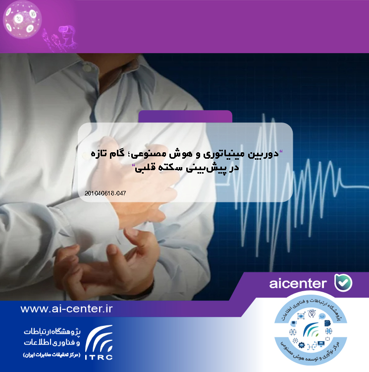 دوربین مینیاتوری و هوش مصنوعی؛ گام تازه در پیش‌بینی سکته قلبی