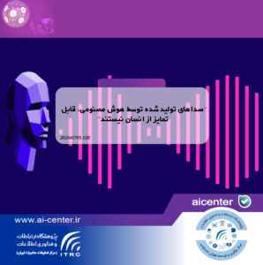 صداهای تولیدشده توسط هوش مصنوعی، قابل تمایز از انسان نیستند