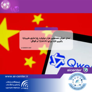 مدل هوش مصنوعی هزار میلیارد پارامتری علی‌بابا؛ رقیبی تازه برای OpenAI و گوگل