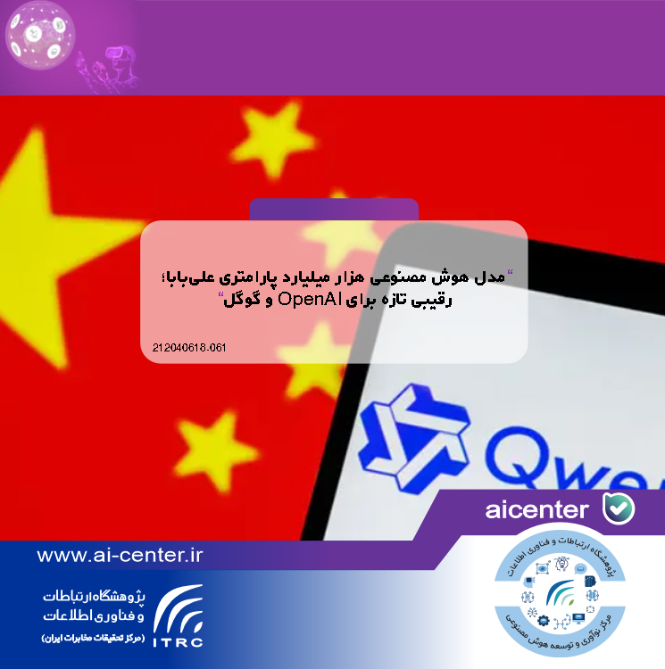 مدل هوش مصنوعی هزار میلیارد پارامتری علی‌بابا؛ رقیبی تازه برای OpenAI و گوگل