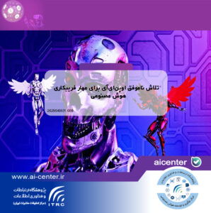 تلاش ناموفق اوپن‌ای‌آی برای مهار فریبکاری هوش مصنوعی