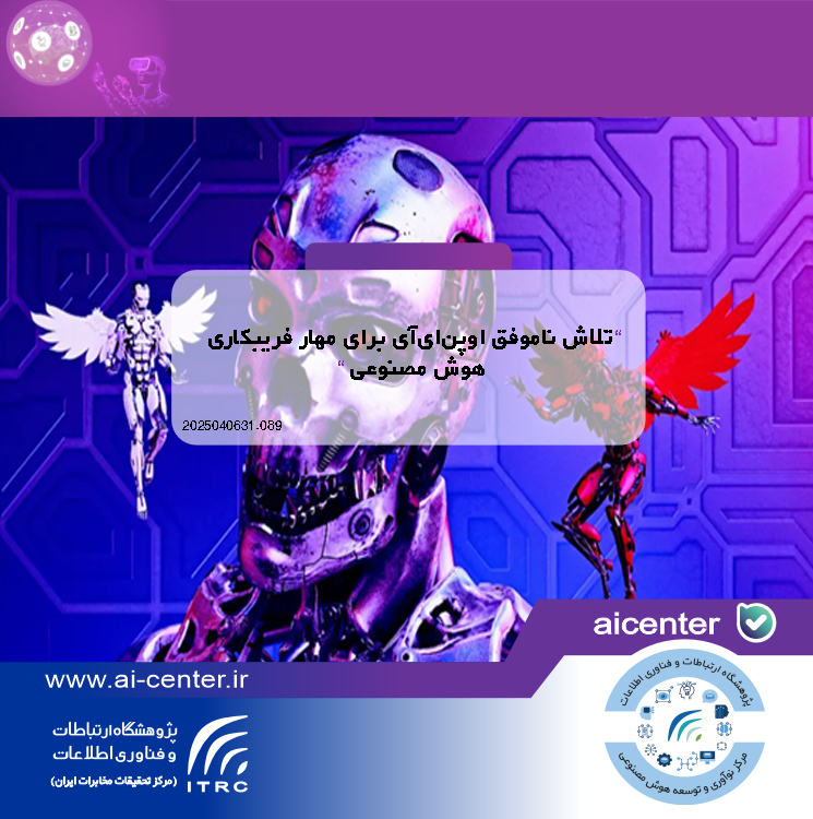 تلاش ناموفق اوپن‌ای‌آی برای مهار فریبکاری هوش مصنوعی