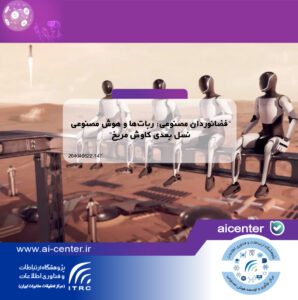 فضانوردان مصنوعی: ربات‌ها و هوش مصنوعی نسل بعدی کاوش مریخ