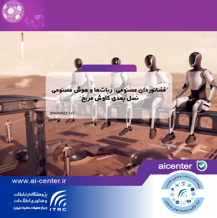 فضانوردان مصنوعی: ربات‌ها و هوش مصنوعی نسل بعدی کاوش مریخ