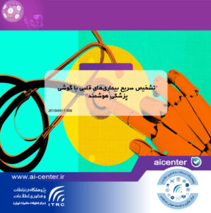 تشخیص سریع بیماری‌های قلبی با گوشی پزشکی هوشمند