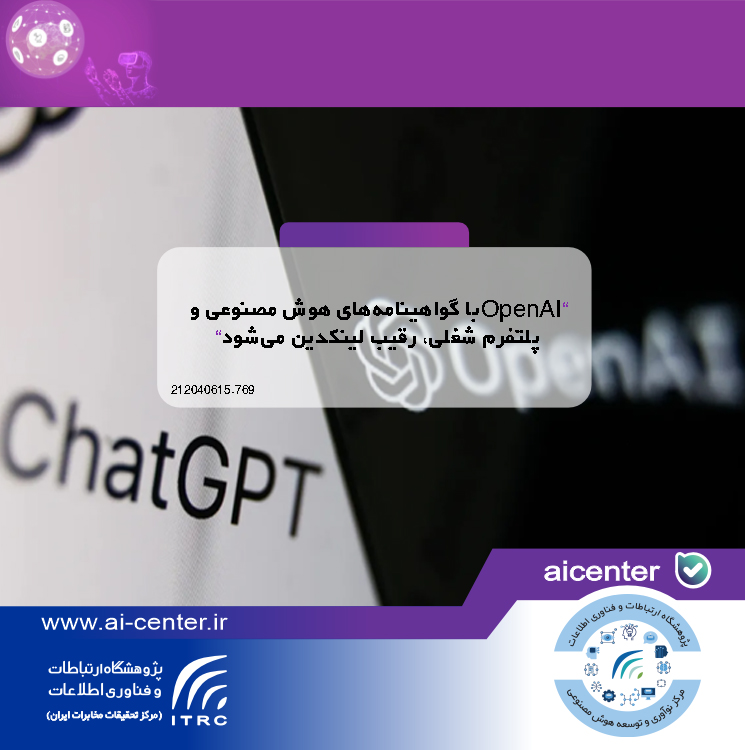 OpenAI با گواهینامه‌های هوش مصنوعی و پلتفرم شغلی، رقیب لینکدین می‌شود