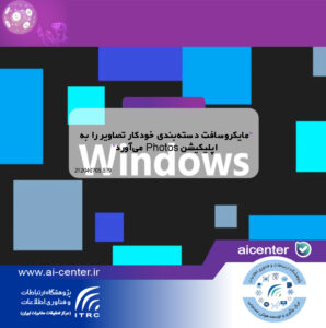 مایکروسافت دسته‌بندی خودکار تصاویر را به اپلیکیشن Photos می‌آورد