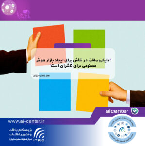 مایکروسافت در تلاش برای ایجاد بازار هوش مصنوعی برای ناشران است