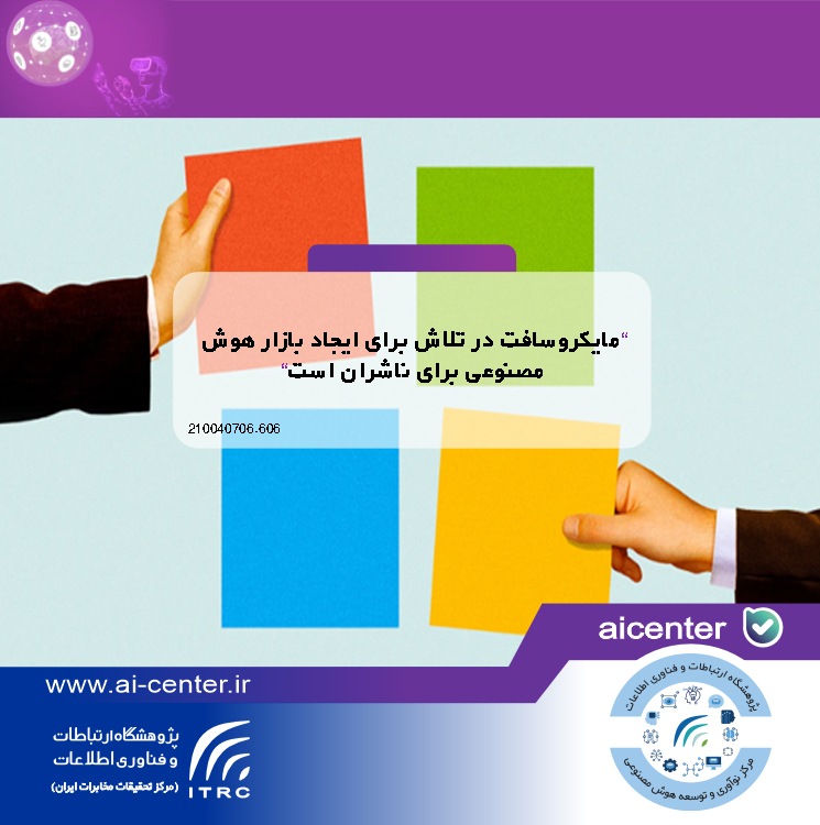 مایکروسافت در تلاش برای ایجاد بازار هوش مصنوعی برای ناشران است