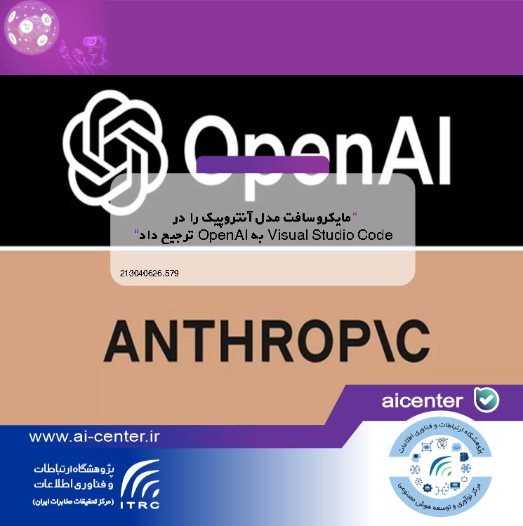 مایکروسافت مدل آنتروپیک را در Visual Studio Code به OpenAI ترجیح داد