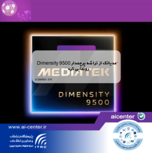 مدیاتک از تراشه پرچمدار Dimensity 9500 رونمایی کرد