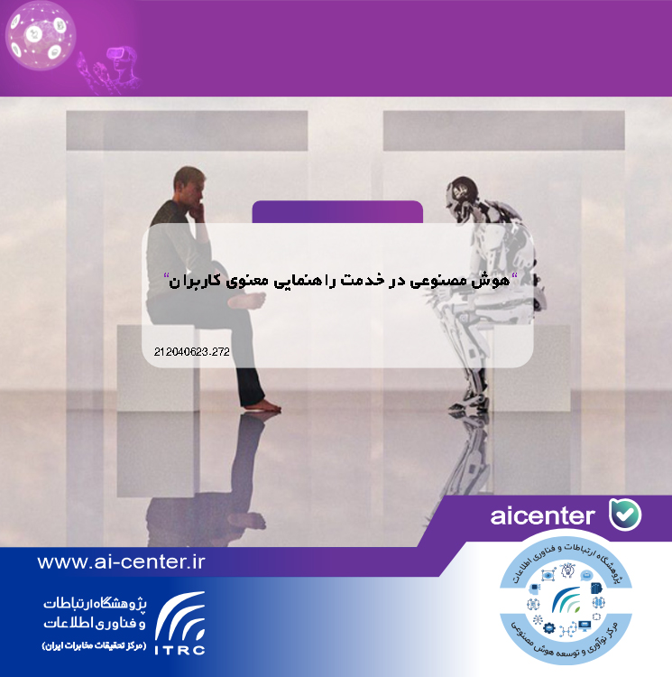 هوش مصنوعی در خدمت راهنمایی معنوی کاربران