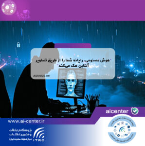 هوش مصنوعی، رایانه شما را از طریق تصاویر آنلاین هک می‌کند