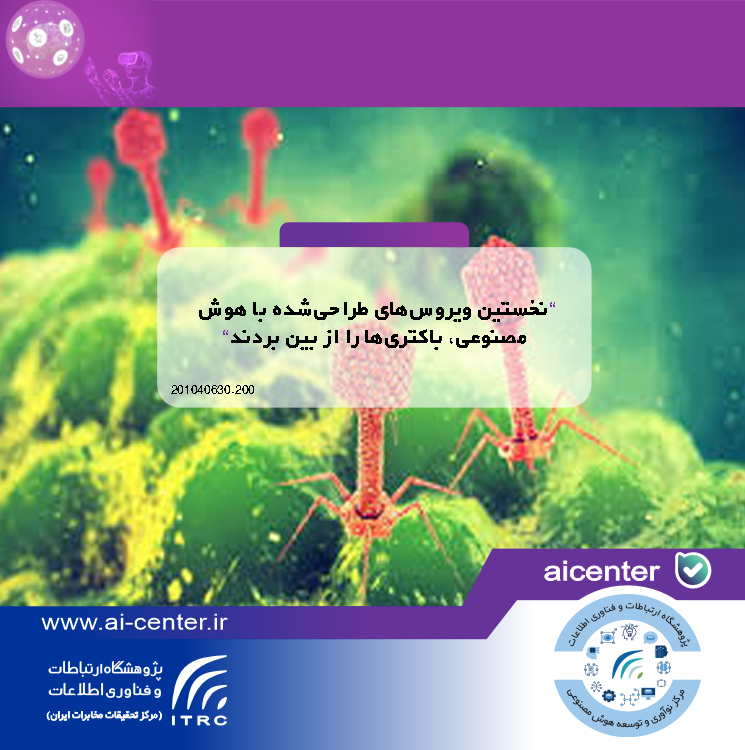 نخستین ویروس‌های طراحی‌شده با هوش مصنوعی، باکتری‌ها را از بین بردند