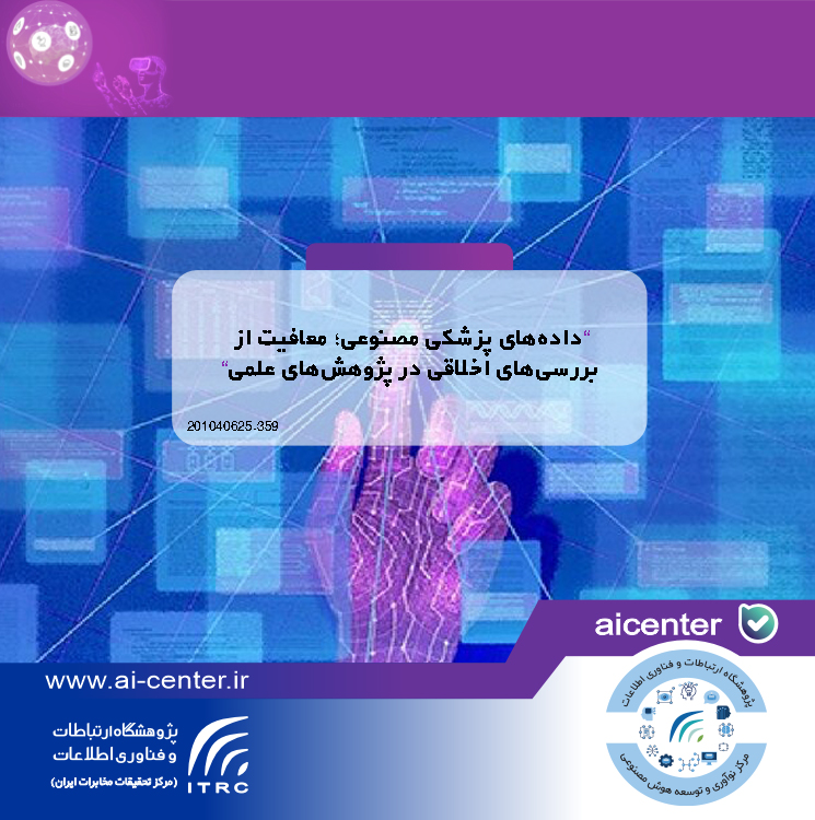 داده‌های پزشکی مصنوعی؛ معافیت از بررسی‌های اخلاقی در پژوهش‌های علمی