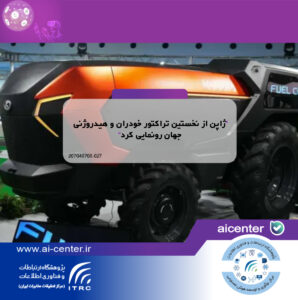 ژاپن از نخستین تراکتور خودران و هیدروژنی جهان رونمایی کرد