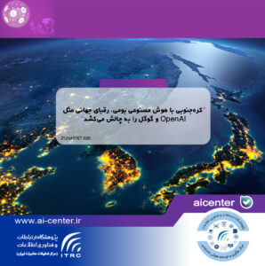 کره‌جنوبی با هوش مصنوعی بومی، رقبای جهانی مثل OpenAI و گوگل را به چالش می‌کشد