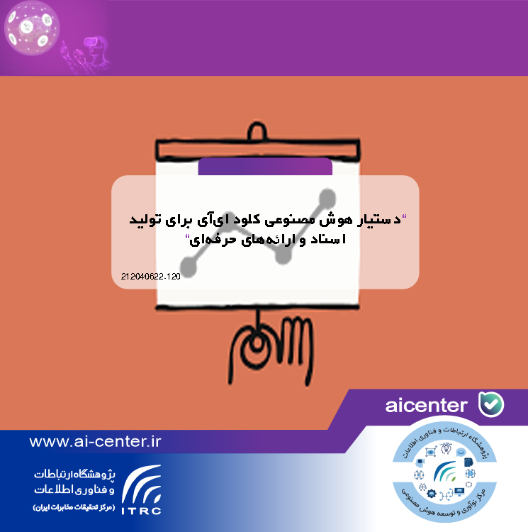 دستیار هوش مصنوعی کلود ای‌آی برای تولید اسناد و ارائه‌های حرفه‌ای