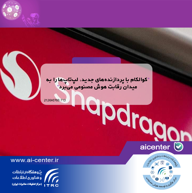 کوالکام با پردازنده‌های جدید، لپ‌تاپ‌ها را به میدان رقابت هوش مصنوعی می‌برد