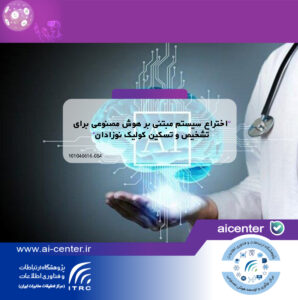 اختراع سیستم مبتنی بر هوش مصنوعی برای تشخیص و تسکین کولیک نوزادان