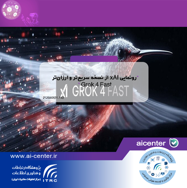 رونمایی xAI از نسخه سریع‌تر و ارزان‌تر «Grok 4 Fast»