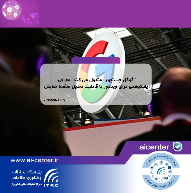 گوگل جستجو را متحول می کند: معرفی اپلیکیشنی برای ویندوز با قابلیت تحلیل صفحه نمایش