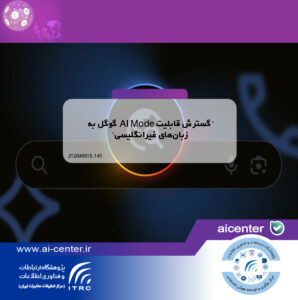 گسترش قابلیت AI Mode گوگل به زبان‌های غیرانگلیسی