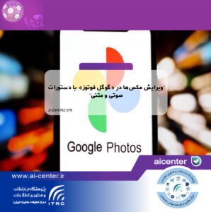 ویرایش عکس‌ها در «گوگل فوتوز» با دستورات صوتی و متنی