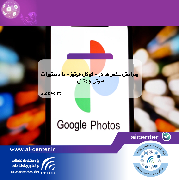 ویرایش عکس‌ها در «گوگل فوتوز» با دستورات صوتی و متنی