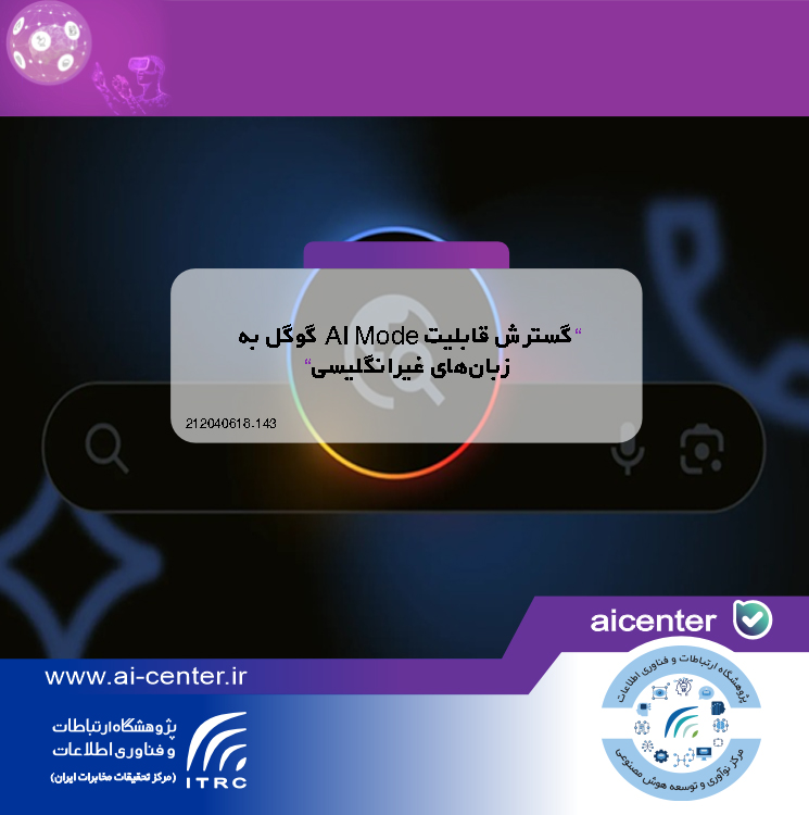 گسترش قابلیت AI Mode گوگل به زبان‌های غیرانگلیسی
