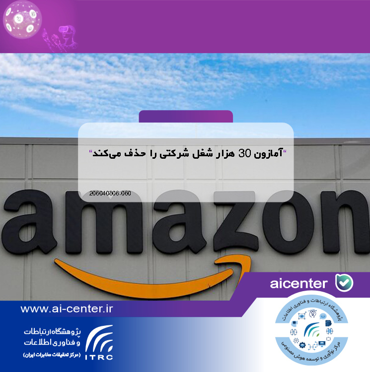 آمازون ۳۰ هزار شغل شرکتی را حذف می‌کند