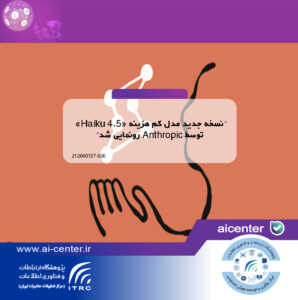 نسخه جدید مدل کم هزینه «Haiku 4.5» توسط Anthropic رونمایی شد