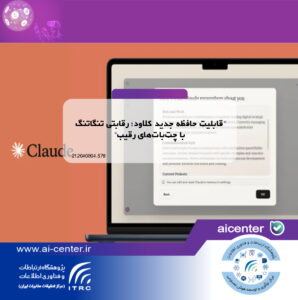 قابلیت حافظه جدید کلاود؛ رقابتی تنگاتنگ با چت‌بات‌های رقیب