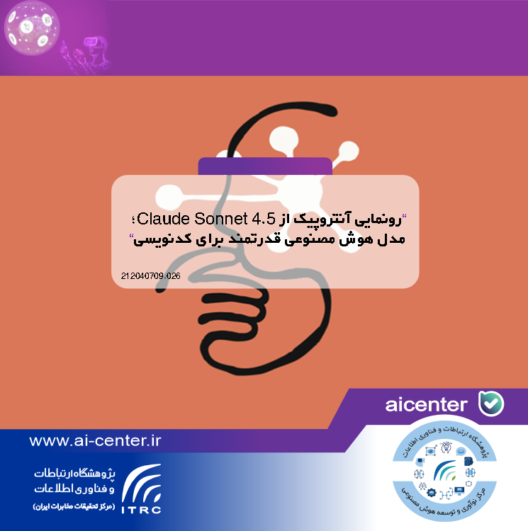 رونمایی آنتروپیک از Claude Sonnet 4.5؛ مدل هوش مصنوعی قدرتمند برای کدنویسی