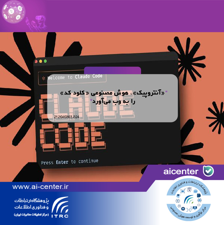 «آنتروپیک»، هوش مصنوعی «کلود کد» را به وب می‌آورد