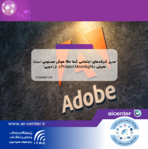مدیر شبکه‌های اجتماعی شما حالا هوش مصنوعی است! معرفی «Project Moonlight» از ادوبی