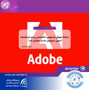 ساخت هوش مصنوعی اختصاصی برای شرکت‌ها؛ ادوبی سرویس جدید معرفی کرد